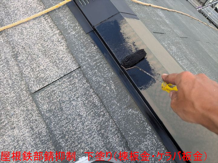 棟板金の下塗り作業